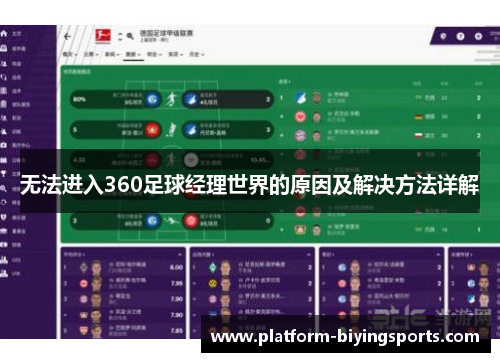 无法进入360足球经理世界的原因及解决方法详解