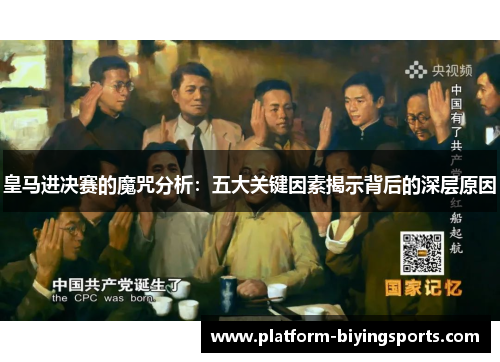 皇马进决赛的魔咒分析：五大关键因素揭示背后的深层原因