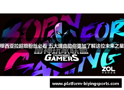 穆西亚拉超级粉丝必看 五大理由助你更加了解这位未来之星