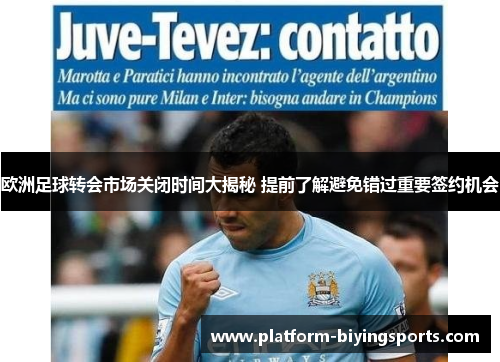 欧洲足球转会市场关闭时间大揭秘 提前了解避免错过重要签约机会
