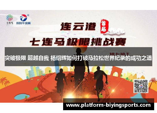突破极限 超越自我 杨绍辉如何打破马拉松世界纪录的成功之道
