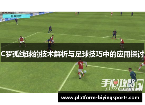 C罗弧线球的技术解析与足球技巧中的应用探讨