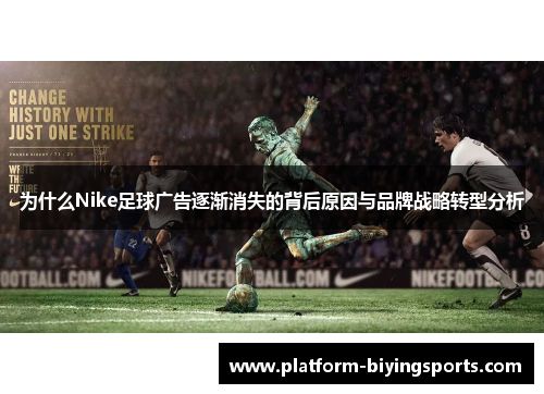 为什么Nike足球广告逐渐消失的背后原因与品牌战略转型分析