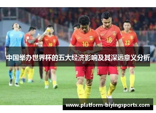 中国举办世界杯的五大经济影响及其深远意义分析