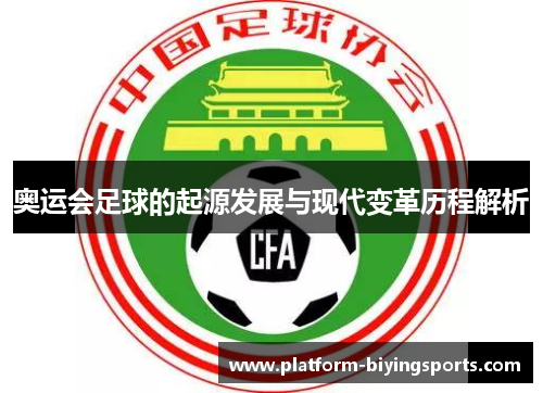 奥运会足球的起源发展与现代变革历程解析