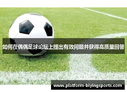 如何在偶偶足球论坛上提出有效问题并获得高质量回答