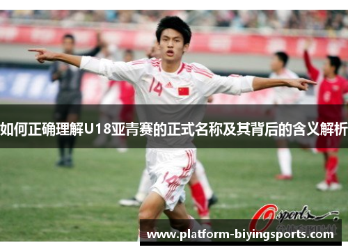 如何正确理解U18亚青赛的正式名称及其背后的含义解析