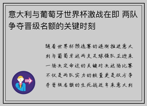 意大利与葡萄牙世界杯激战在即 两队争夺晋级名额的关键时刻