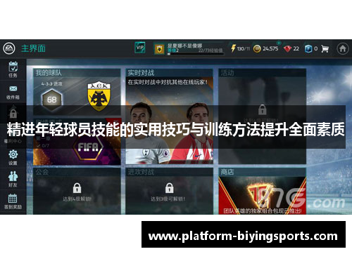 精进年轻球员技能的实用技巧与训练方法提升全面素质