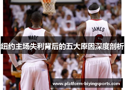 纽约主场失利背后的五大原因深度剖析