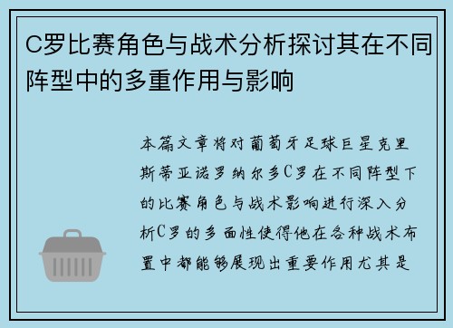 C罗比赛角色与战术分析探讨其在不同阵型中的多重作用与影响