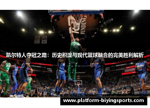 凯尔特人夺冠之路：历史积淀与现代篮球融合的完美胜利解析