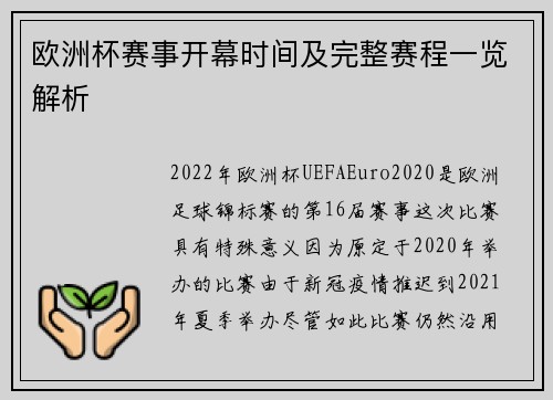 欧洲杯赛事开幕时间及完整赛程一览解析