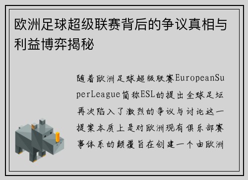 欧洲足球超级联赛背后的争议真相与利益博弈揭秘