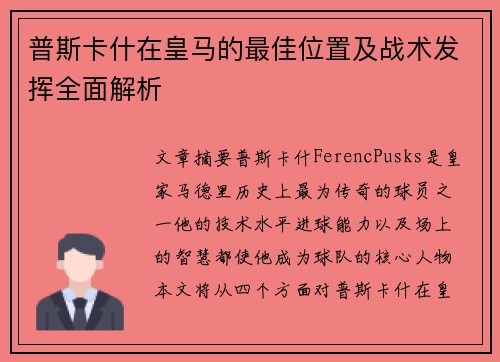 普斯卡什在皇马的最佳位置及战术发挥全面解析