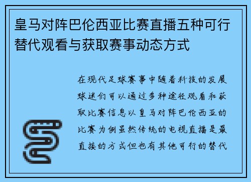 皇马对阵巴伦西亚比赛直播五种可行替代观看与获取赛事动态方式