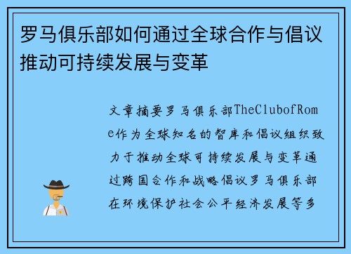 罗马俱乐部如何通过全球合作与倡议推动可持续发展与变革