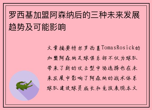 罗西基加盟阿森纳后的三种未来发展趋势及可能影响