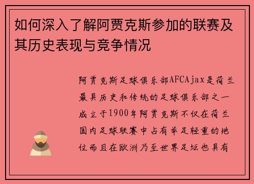 如何深入了解阿贾克斯参加的联赛及其历史表现与竞争情况
