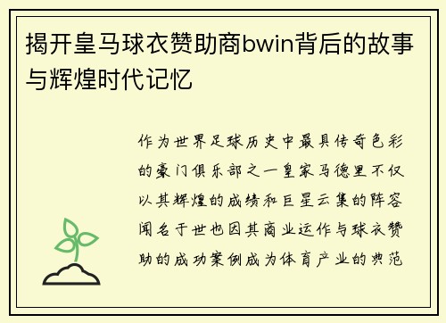 揭开皇马球衣赞助商bwin背后的故事与辉煌时代记忆