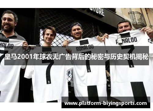 皇马2001年球衣无广告背后的秘密与历史契机揭秘
