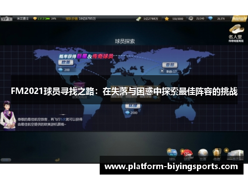 FM2021球员寻找之路：在失落与困惑中探索最佳阵容的挑战