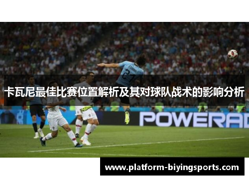 卡瓦尼最佳比赛位置解析及其对球队战术的影响分析