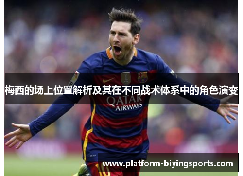 梅西的场上位置解析及其在不同战术体系中的角色演变