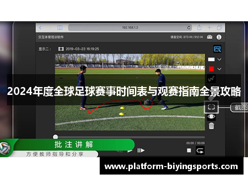 2024年度全球足球赛事时间表与观赛指南全景攻略