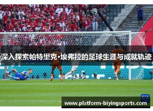深入探索帕特里克·埃弗拉的足球生涯与成就轨迹