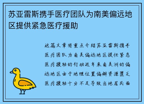 苏亚雷斯携手医疗团队为南美偏远地区提供紧急医疗援助