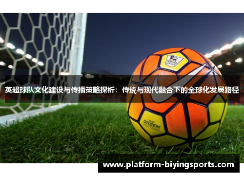 英超球队文化建设与传播策略探析：传统与现代融合下的全球化发展路径