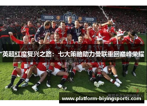 英超红魔复兴之路：七大策略助力曼联重回巅峰荣耀