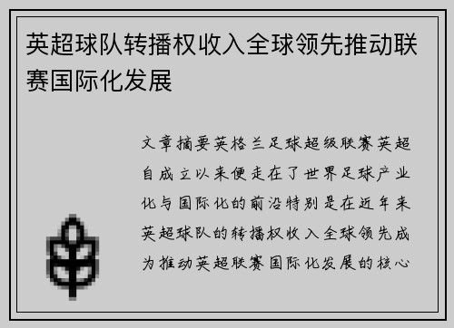 英超球队转播权收入全球领先推动联赛国际化发展