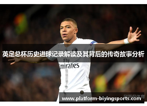 英足总杯历史进球记录解读及其背后的传奇故事分析