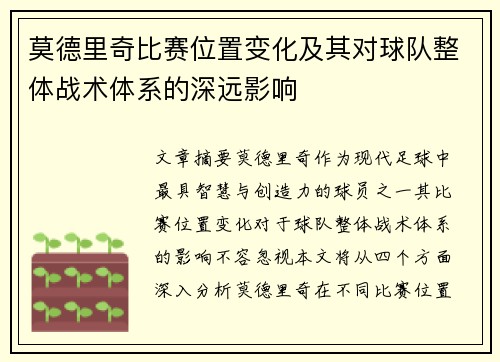 莫德里奇比赛位置变化及其对球队整体战术体系的深远影响