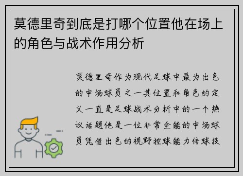 莫德里奇到底是打哪个位置他在场上的角色与战术作用分析