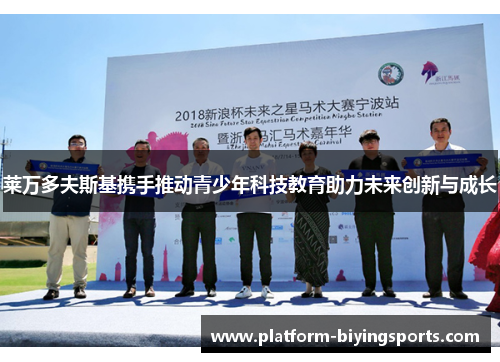 莱万多夫斯基携手推动青少年科技教育助力未来创新与成长
