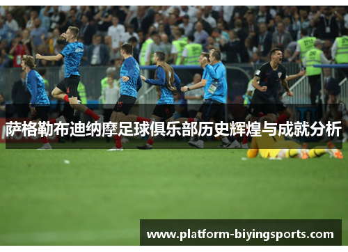萨格勒布迪纳摩足球俱乐部历史辉煌与成就分析