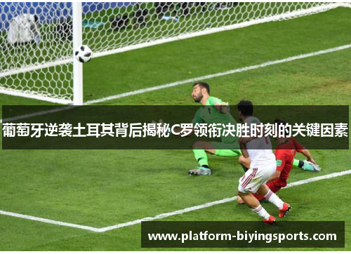葡萄牙逆袭土耳其背后揭秘C罗领衔决胜时刻的关键因素