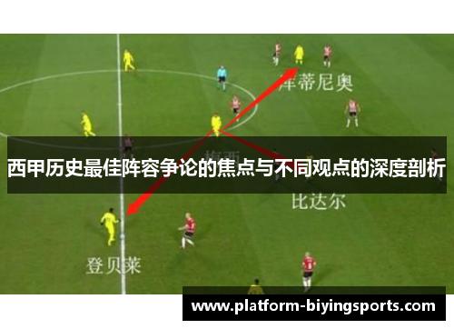 西甲历史最佳阵容争论的焦点与不同观点的深度剖析