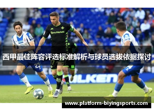 西甲最佳阵容评选标准解析与球员选拔依据探讨