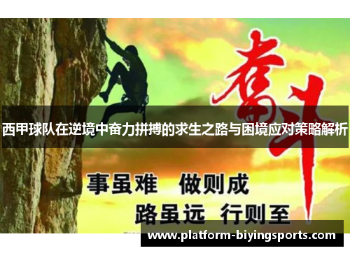 西甲球队在逆境中奋力拼搏的求生之路与困境应对策略解析 西甲球队在逆境中奋力拼搏的求生之路与困境应对策略解析