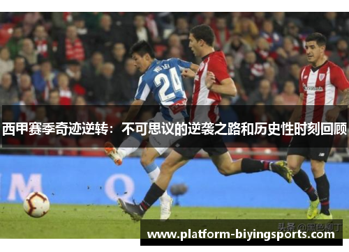 西甲赛季奇迹逆转:不可思议的逆袭之路和历史性时刻回顾 西甲赛季奇迹逆转:不可思议的逆袭之路和历史性时刻回顾