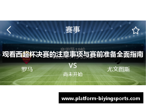 观看西超杯决赛的注意事项与赛前准备全面指南 观看西超杯决赛的注意事项与赛前准备全面指南