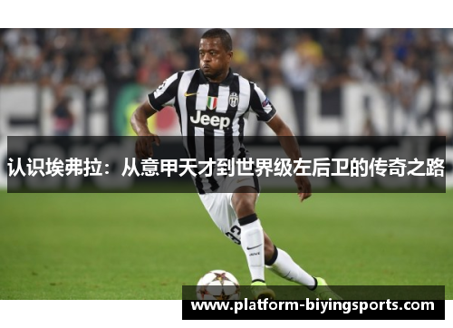 认识埃弗拉:从意甲天才到世界级左后卫的传奇之路 认识埃弗拉:从意甲天才到世界级左后卫的传奇之路