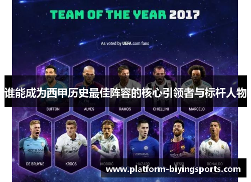 谁能成为西甲历史最佳阵容的核心引领者与标杆人物 谁能成为西甲历史最佳阵容的核心引领者与标杆人物