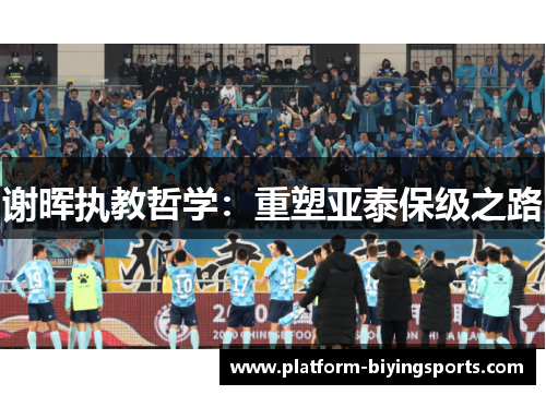 谢晖执教哲学:重塑亚泰保级之路 谢晖执教哲学:重塑亚泰保级之路