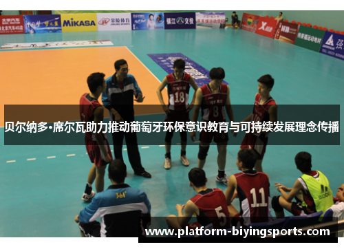 贝尔纳多·席尔瓦助力推动葡萄牙环保意识教育与可持续发展理念传播 贝尔纳多·席尔瓦助力推动葡萄牙环保意识教育与可持续发展理念传播