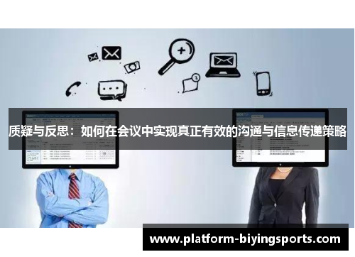 质疑与反思:如何在会议中实现真正有效的沟通与信息传递策略 质疑与反思:如何在会议中实现真正有效的沟通与信息传递策略